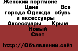 Женский портмоне Baellerry Cube › Цена ­ 1 990 - Все города Одежда, обувь и аксессуары » Аксессуары   . Крым,Новый Свет